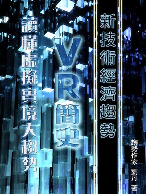 cover image of 《新技術經濟趨勢》VR簡史 讀懂虛擬實境大趨勢